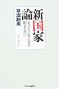 新国家論 - まっとうな日本を創るために