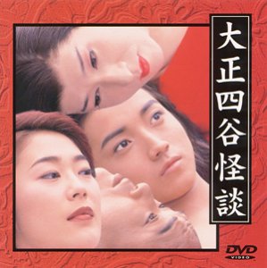 Cover image : 大正四谷怪談 [DVD]