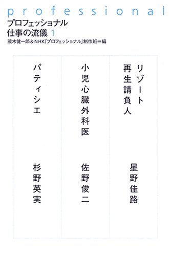 プロフェッショナル 仕事の流儀〈1〉リゾート再生請負人・小児心臓外科医・パティシエ