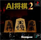 『AI将棋2』の写真