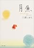 月魚 (角川文庫)