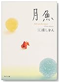 月魚 (角川文庫)