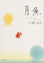 月魚 (角川文庫)