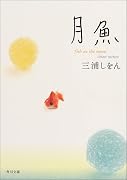 月魚 (角川文庫)