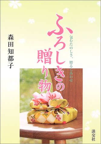 Cover image : ふろしきの贈り物―包むたのしさ、贈るしあわせ