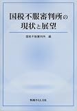 国税不服審判所の現状と展望
