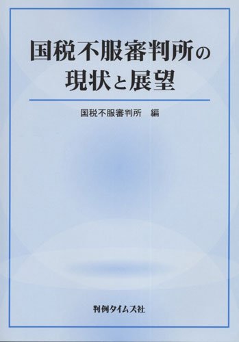 国税不服審判所の現状と展望のJPEG画像