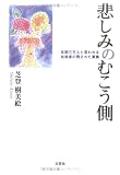 悲しみのむこう側―年間三万人と言われる自殺者の残された家族