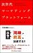 次世代マーケティングプラットフォーム　－広告とマスメディアの地位を奪うもの