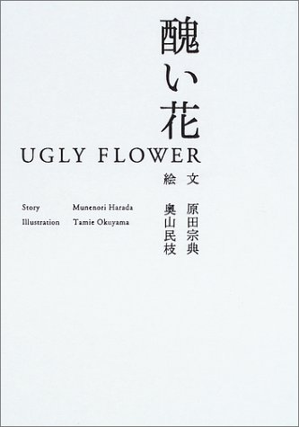Cover image : 醜い花