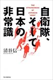 自衛隊、そして日本の非常識