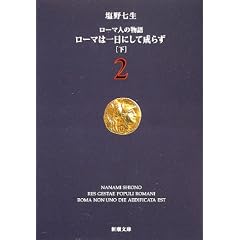 ローマ人の物語 (2) ― ローマは一日にして成らず(下) (新潮文庫)