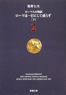 ローマ人の物語 (2) ― ローマは一日にして成らず(下) (新潮文庫)