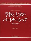 学校と大学のパートナーシップ―理論と実践/