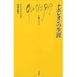 ナポレオンの生涯 (文庫クセジュ)