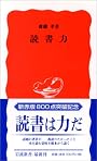 読書力 (岩波新書)