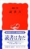 読書力 (岩波新書)