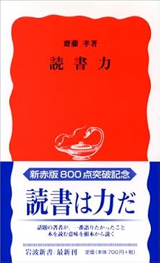 読書力 (岩波新書)