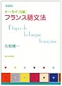 ケータイ「万能」フランス語文法