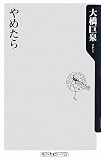 やめたら (角川oneテーマ21) やめたら (角川oneテーマ21)