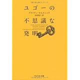 ユゴーの不思議な発明（文庫） (アスペクト文庫)