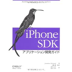 iPhone SDK アプリケーション開発ガイド