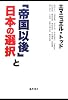 「帝国以後」と日本の選択