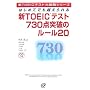 �VTOEIC�e�X�g730�_�˔j�̃��[��20�\�͂��߂Ăł��z������ (�VTOEIC�e�X�g��헪�V���[�Y)