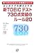 新TOEICテスト730点突破のルール20