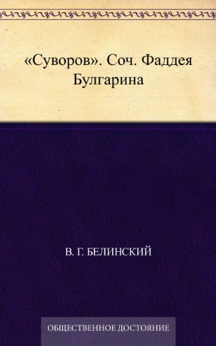 Суворов. Соч. Фаддея Булгарина (Russian Edition)