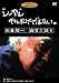 しかし それだけではない。/加藤周一 幽霊と語る [DVD]