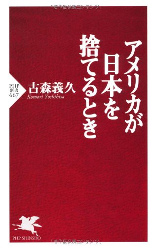 アメリカが日本を捨てるとき (PHP新書)