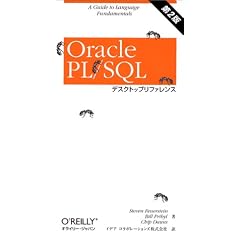 Oracle PL/SQLデスクトップリファレンス 第2版