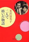 二人で紡いだ物語 (中公文庫)