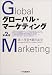 グローバル・マーケティング