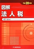 図解法人税 平成20年版 (2008)/