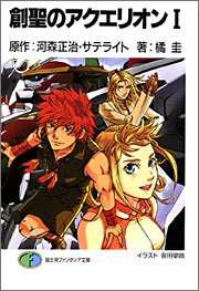 Cover image : 創聖のアクエリオン (1) (富士見ファンタジア文庫)