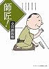 師匠! (ランダムハウス講談社文庫)