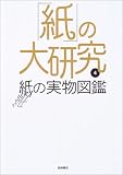 「紙」の大研究〈4〉紙の実物図鑑
