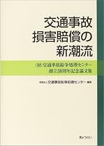 交通事故損害賠償の新潮流―(財)交通事故紛争処理センター創立30周年記念論文集