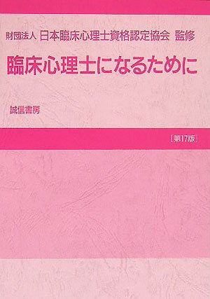 Cover image : 臨床心理士になるために