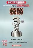 銀行業務検定試験 税務3級速習問題解説集〈2007年3月受験用〉/
