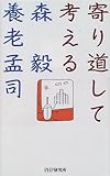 書評 寄り道して考える by 響流