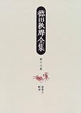 徳田秋声全集〈第16巻〉春来る・暗夜