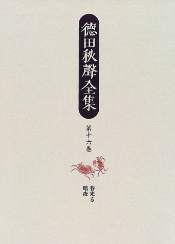 Cover image : 徳田秋声全集〈第16巻〉春来る・暗夜