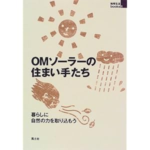 OM�\�[���[�̏Z�܂��肽���\��炵�Ɏ��R�̗͂���荞���� (�n������books)  