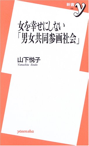 女を幸せにしない「男女共同参画社会」 (新書y)