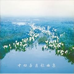 中田喜直歌曲集