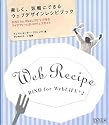 楽しく、気軽にできる ウェブデザインレシピブック ~BiND for WebLiFE*2で作るアイデアいっぱいのウェブサイト~