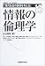 現代社会の倫理を考える〈15〉情報の倫理学 (現代社会の倫理を考える (15))